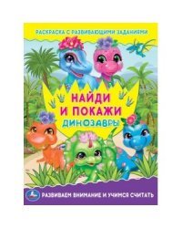 Раскраска с развивающими заданиями "Динозавры"