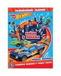 Раскраска с развивающими заданиями "Хот Вилс. Мощные машинки"