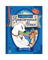 Приключения Умки. Мир сказок. Полина добрая