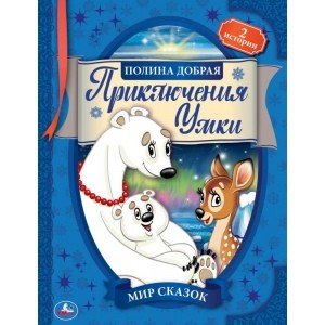 Приключения Умки. Мир сказок. Полина добрая