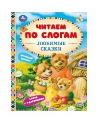 Любимые сказки. Читаем по слогам