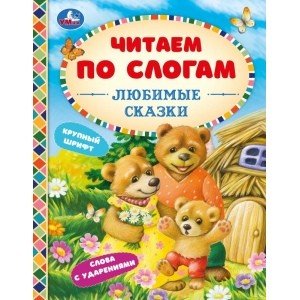 Любимые сказки. Читаем по слогам