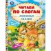 Любимые сказки. Читаем по слогам