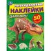 Активити многоразовыми наклейками "Динозавры"