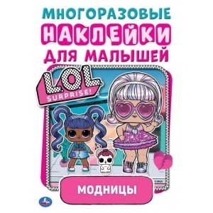 Активити многоразовыми наклейками. Лол. Модницы