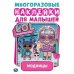 Активити многоразовыми наклейками. Лол. Модницы