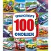 Профессии. Энциклопедия 100 секретных окошек