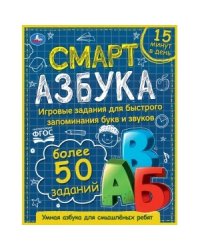 Смарт азбука