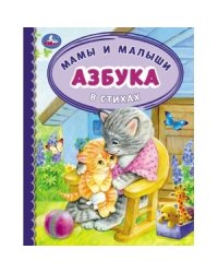 Азбука и счет в стихах "Мамы и малыши"