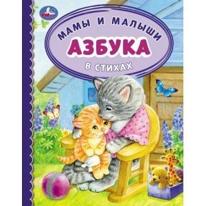 Азбука и счет в стихах &quot;Мамы и малыши&quot;