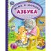Азбука и счет в стихах "Мамы и малыши"