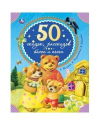 50 сказок, рассказов, басен и песен