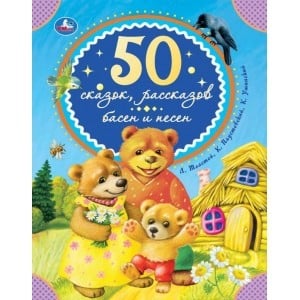 50 сказок, рассказов, басен и песен