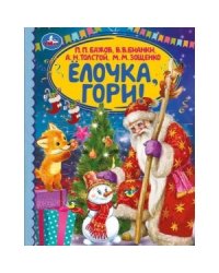 Ёлочка, гори! Детская библиотека