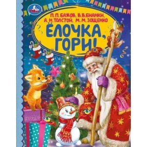 Ёлочка, гори! Детская библиотека