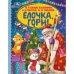Ёлочка, гори! Детская библиотека