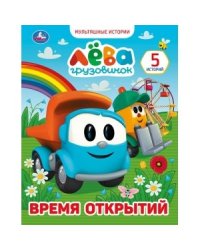 Время открытий. Мультяшные истории 5. Грузовичок Лева