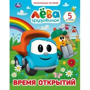 Время открытий. Мультяшные истории 5. Грузовичок Лева