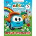 Время открытий. Мультяшные истории 5. Грузовичок Лева