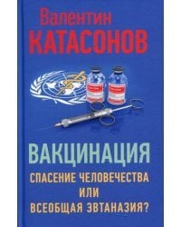 Вакцинация. Спасение человечества или всеобщая эвтаназия?