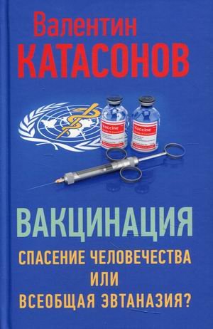 Вакцинация. Спасение человечества или всеобщая эвтаназия?