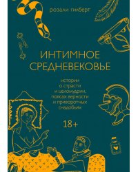 Интимное Средневековье. Истории о страсти и целомудрии, поясах верности и приворотных снадобьях
