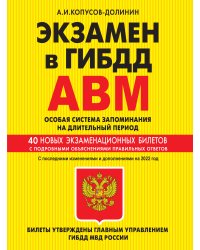 Экзамен в ГИБДД. Категории А, В, M, подкатегории A1, B1. Особая система запоминания на длительный период. С последними изменениями и дополнениями на 2022 год