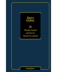 Общая теория занятости, процента и денег