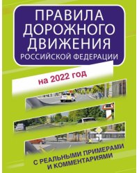 Правила дорожного движения Российской Федерации с реальными примерами и комментариями на 2022 год