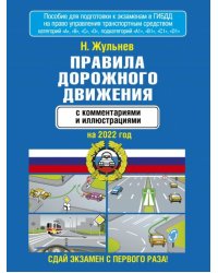 Правила дорожного движения с комментариями и иллюстрациями на 2022 год