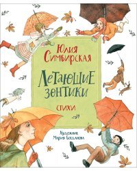 Летающие зонтики. Стихи