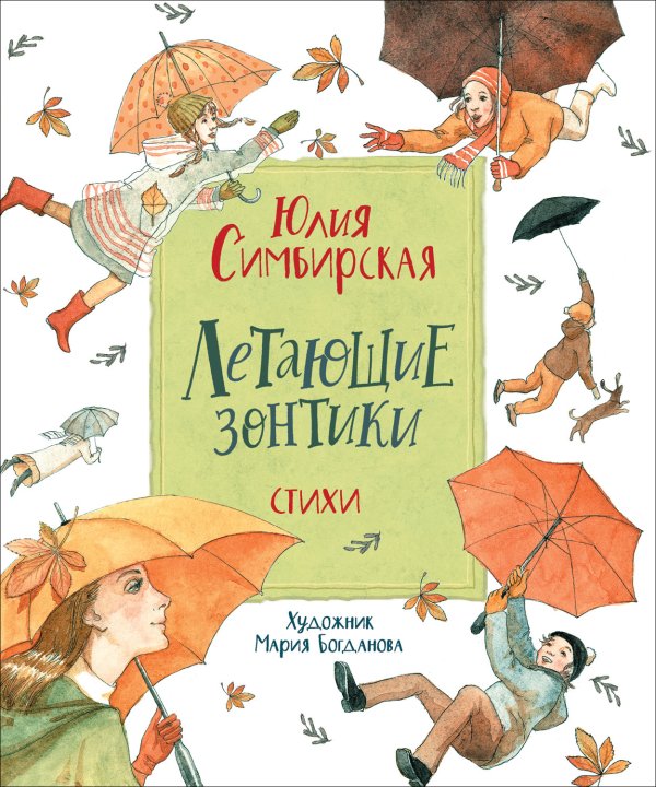 Летающие зонтики. Стихи