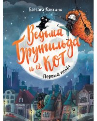 Ведьма Брунгильда и ее кот. Первый полет