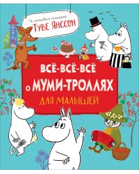 Все-все-все о муми-троллях для малышей