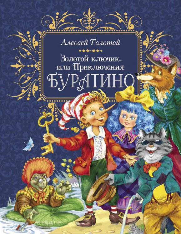 Золотой ключик, или Приключения Буратино