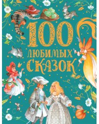 100 любимых сказок