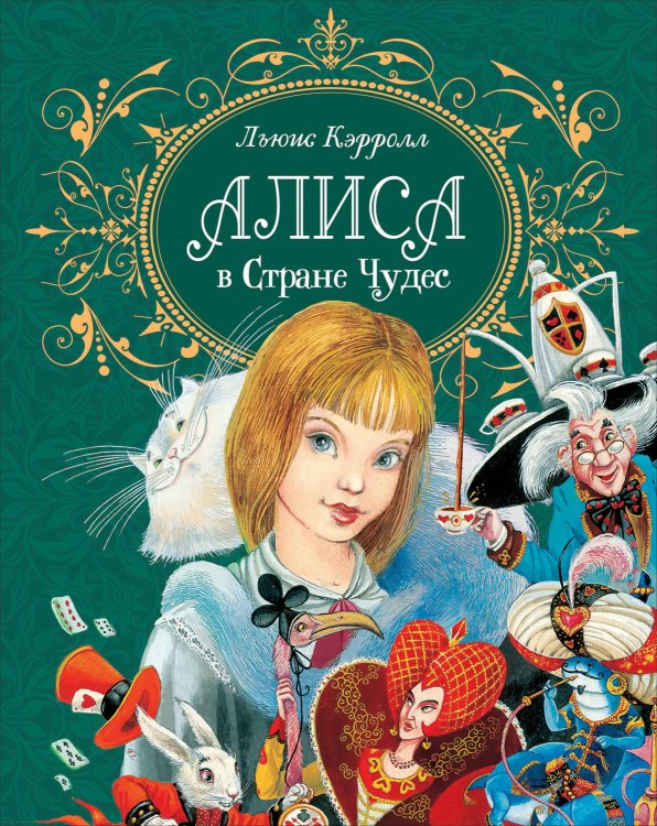 Алиса в стране чудес