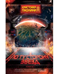 По ту сторону звезд. Книга 1