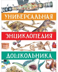 Универсальная энциклопедия дошкольника