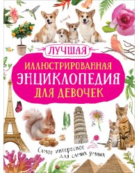 Лучшая иллюстрированная энциклопедия для девочек
