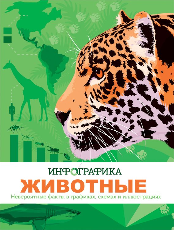 Обложка книги «Животные. Инфографика» — Вулф А., ISBN 9785353098782