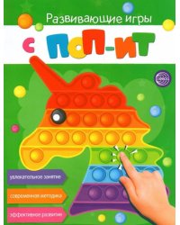 Развивающие игры с Поп-Ит. Увлекательное занятие. Современная методика. Эффективное развитие
