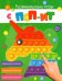 Развивающие игры с Поп-Ит. Увлекательное занятие. Современная методика. Эффективное развитие
