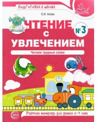 Чтение с увлечением. Часть 3. Читаем трудные слова. Рабочая тетрадь для детей 5—7 лет