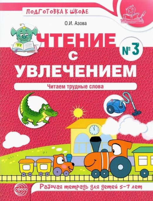 Чтение с увлечением. Часть 3. Читаем трудные слова. Рабочая тетрадь для детей 5—7 лет