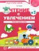 Чтение с увлечением. Часть 3. Читаем трудные слова. Рабочая тетрадь для детей 5—7 лет