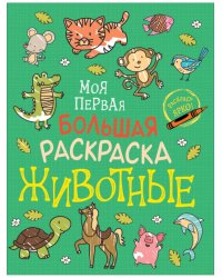 Моя первая большая раскраска. Животные