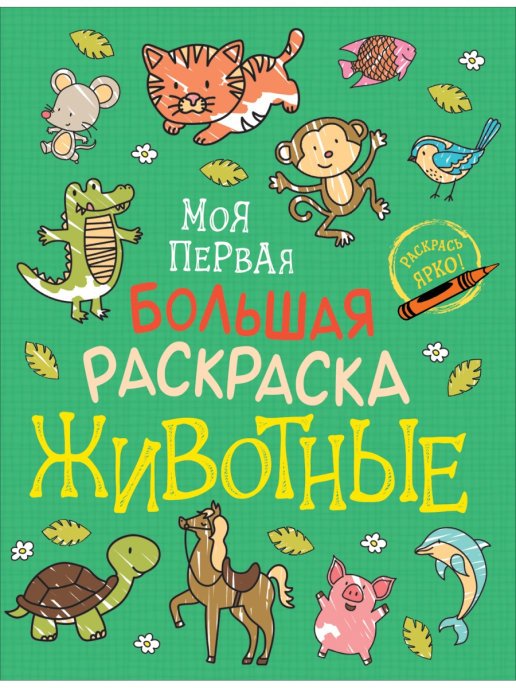 Моя первая большая раскраска. Животные