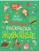 Моя первая большая раскраска. Животные