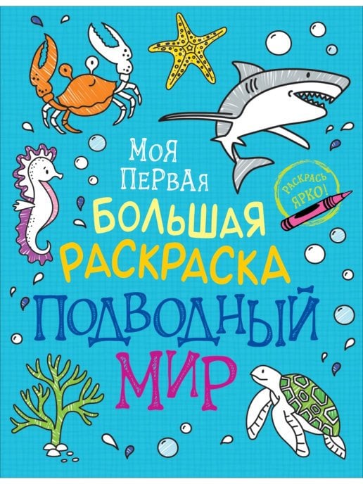 Моя первая большая раскраска. Подводный мир
